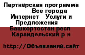 Партнёрская программа BEGET - Все города Интернет » Услуги и Предложения   . Башкортостан респ.,Караидельский р-н